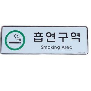 흡연구역 표지판 가로형 안내판 흡연실표시판 흡연장 (WFH1CNS)