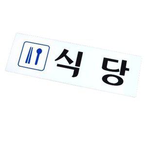 식당 안내판 팻말 음식점 구내식당 휴게소팻말 아크릴 (WFH1CSP)