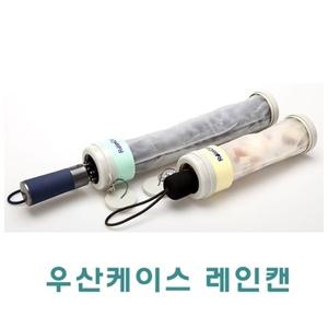 레인캔 우산케이스