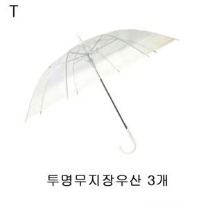 3개 투명무지장우산