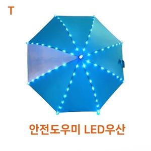 LED우산 안전도우미