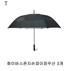 화이바스폰지손잡이장우산 3개