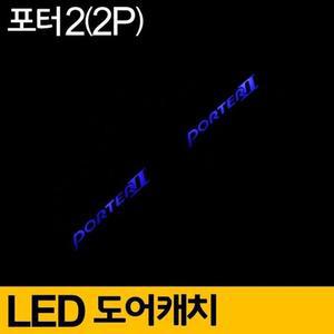 [ME7796RO_52C0]LED 무드등 플레이트 블루 세트 포터2 2P