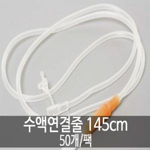 [신창메디칼] 수액연결줄 145CM 50개/팩