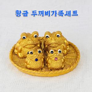 황금두꺼비장식 개업선물 현관풍수용품 자동차장식 삼족두꺼비가족세트 (4마리+재물바구니)