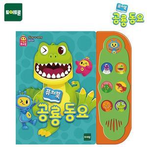 [JHQSCVSR_52GP]사운드퓨처북 사운드북 공룡동요 (22151)