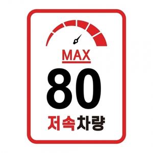 캠핑 카라반 저속차량 속도제한 안전추월 고휘도반사 라운드스퀘어 계기판 스티커 80km