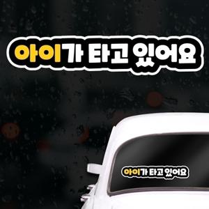 잘보이는 깔끔 초보운전스티커 아이가타고있어요