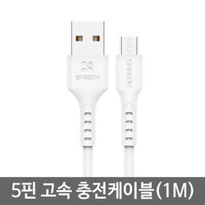 Ato 5핀 1m 삼성 갤럭시 노트 휴대폰 충전기 고속 충전케이블 1801494 요이치 J