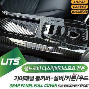 랜드로버 튜닝 스포츠기어패널풀커버 실내pqr556