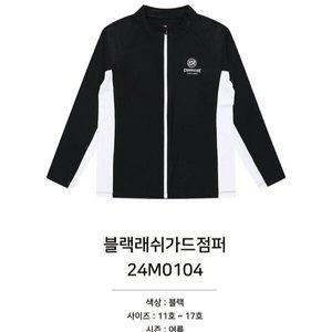 [소이]블랙래쉬가드점퍼/24M0104p