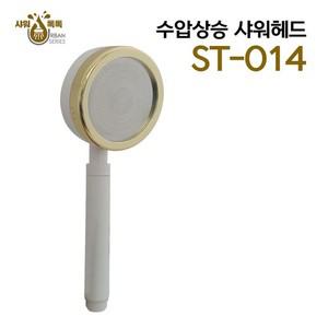 샤워기세트 샤워톡톡 3기능 분사 수압상승 샤워헤드 ST 014
