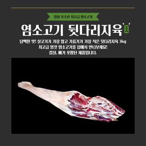 냄새없는 최고급 염소고기 뒷다리지육 3kg