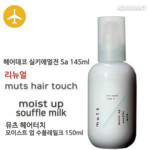 [국내]아쥬반 뮤츠 헤어터치 모이스트 업 수플레 밀크