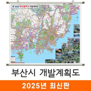 부산시 개발계획도 / 족자(中) 중형 150x129cm 부산 광역시 지도 전도 개발도 계획도 지도코리아