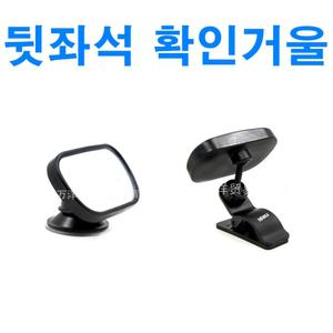자동차 뒷좌석 안전거울 룸미러 와이드 모니터링 안전 아기 유아