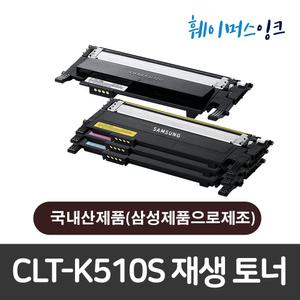 [삼성] CLT-K510S 국내산 재생토너 SL-C510/C510W/C513/C513W/SL-C563W/SL-C563FW