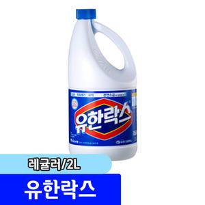 [문구채널] 유한 유한락스 레귤러 2L