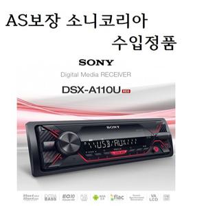 소니코리아 수입정품 SONY DSX-A110U 무손실 FLAC지원 메카리스 라디오 카오디오