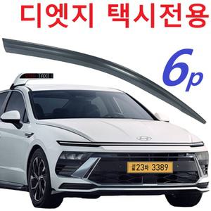 쏘나타 디엣지 택시용 썬바이저 스모그 6p - 중국 베이징현대 생산분 롱바디 택시차량 전용 