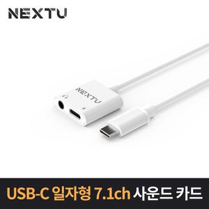 넥스트 C타입 외장 사운드카드 7.1채널 NEXT-AV2307