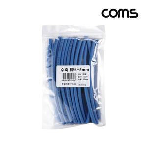 [HYIJTOC1_4B]Coms 세트 튜브 5mm 길이 150mm 20ea blue