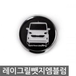 레이 차종 3D로고 그릴 뺏지 LED엠블럼 W7B71C4