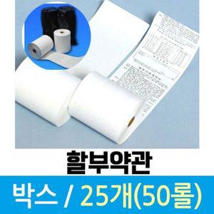 롤용지 포스 카드단말기 용지 할부약관 1박스 총 50롤 포스용지