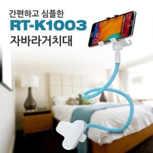 거치대 RT-K1003 02G. 자바라