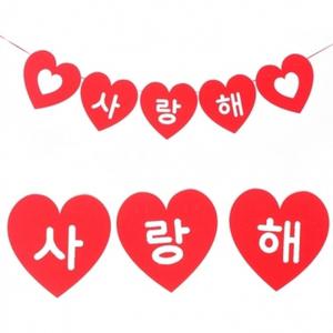파티펠트가랜드(하트)사랑해20cm 프로포즈 장식 소품