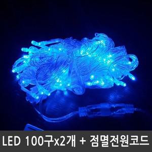 LED100구 LED트리전구 200구 청색 투명선 점멸전원코드포함 크리스마스전구