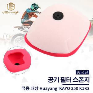 JSRAOIMG 오토바이 세척 가능 에어 필터 KAYO 250 K1 K2 더트 바이크 스폰지 흡입 클리너 폼 시스템 요소