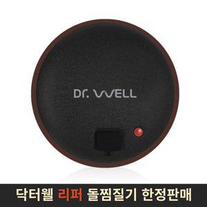 리퍼 [닥터웰] 웰스톤 온열 무선 돌 온열 찜질기 DR-175 블랙 (전용 복대 포함)
