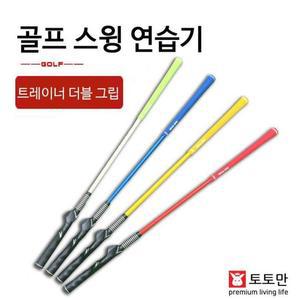 연습용품 실내 더블그립 스윙연습기 스크린 골프 기 트레이너 가정용 연습 장 임팩 스