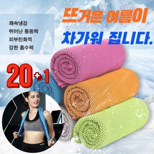 아이스브리즈 땀수건 습식타올 대형 20+1