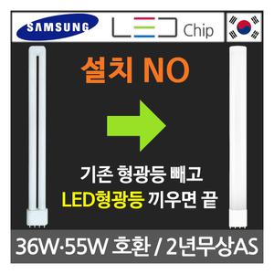 탑룩스 삼성칩 최신형 LED 형광등 FPL 36W 55W 대체 삼파장램프 호환 5초교체 방등 주방등 거실 침실 안방 욕실 화장실 천장등 사무실 공장등 창고등 주차장 전등 일자등 십자등 등기구 주광색 주백색 전구 5700K