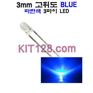 원형 고휘도 LED BLUE 3mm (파랑,파란,3파이)