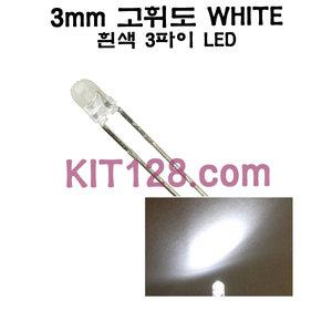 원형 고휘도 LED WHITE 3mm (백색,하얀,3파이)
