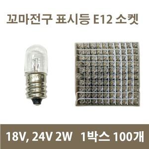 꼬마전구 18v 24v 2w E12 스크류 타입 파이롯트램프용 판넬 표시등