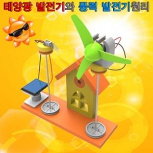 [유성과학] 태양광 발전기와 풍력 발전기 원리 학습준
