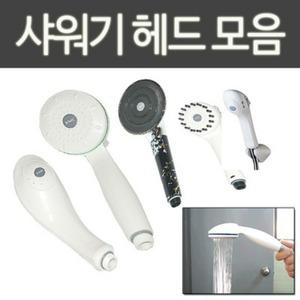 샤워헤드모음/보급형/샤워기/욕실/절수샤워기/소나기