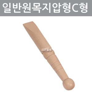 일반원목지압봉C형/발바닥/손바닥/지압봉/요가/휘트니스
