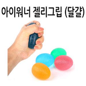 젤리그립 달걀/핸드/악력기/손지압/안마/요가용품