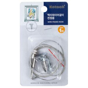 코텍 액자 와이어걸이 천정용(K-7974)/인테리어 걸이