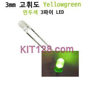 원형 고휘도 LED YellowGreen 3mm (연두색,연두,3파