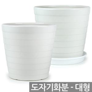 도자기화분 - 대형 / 화분 베란다화분 옹기화분