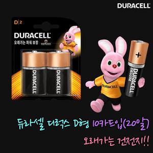 듀라셀 D형 알카라인 건전지 D형건전지 10카드입(20알)