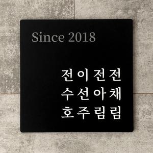 대문문패 현관문패 아파트 주택 원룸 빌라 이름명패