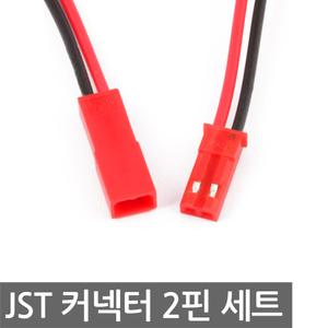 JST 2P 하네스 커넥터 암수 세트 2핀 RC 드론 케이블