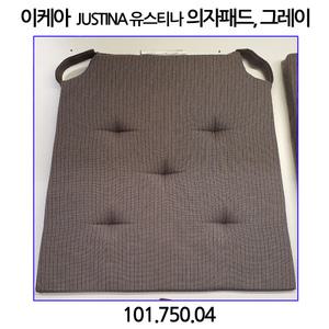 이케아 JUSTINA 유스티나 의자패드. 그레이